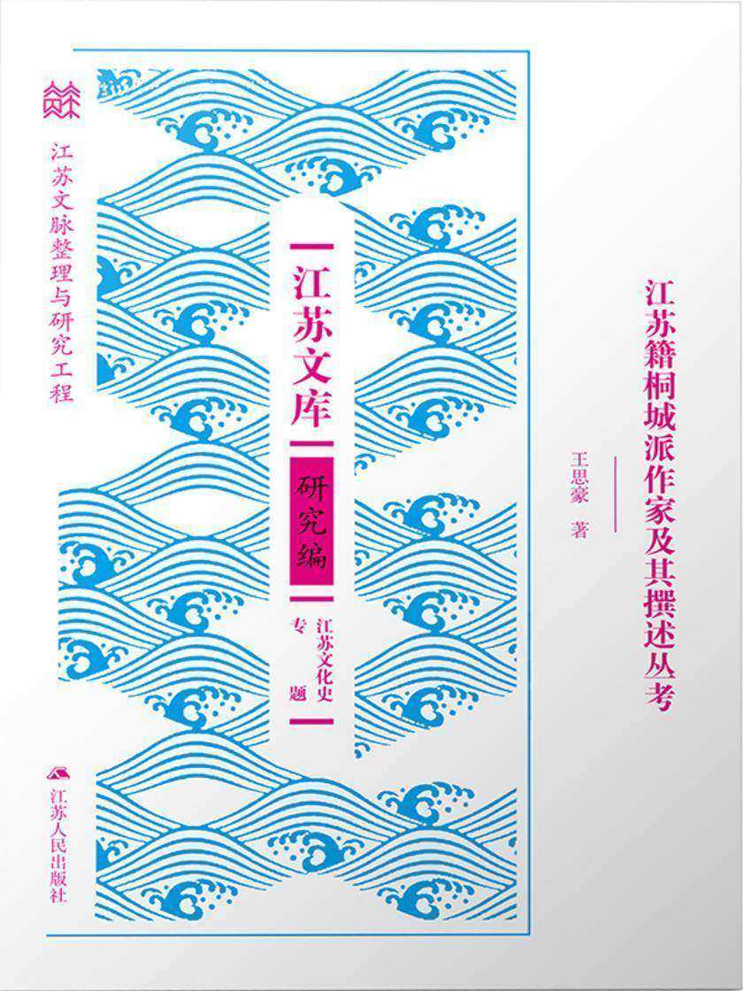 江苏籍桐城派作家及其撰述丛考