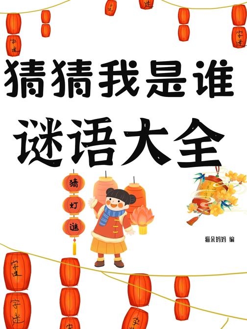 猜猜我是谁:谜语大全
