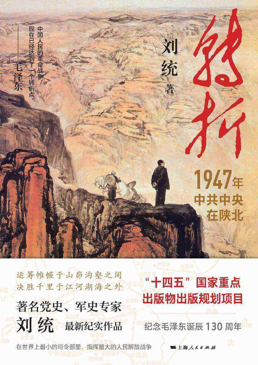 转折:1947年中共中央在陕北