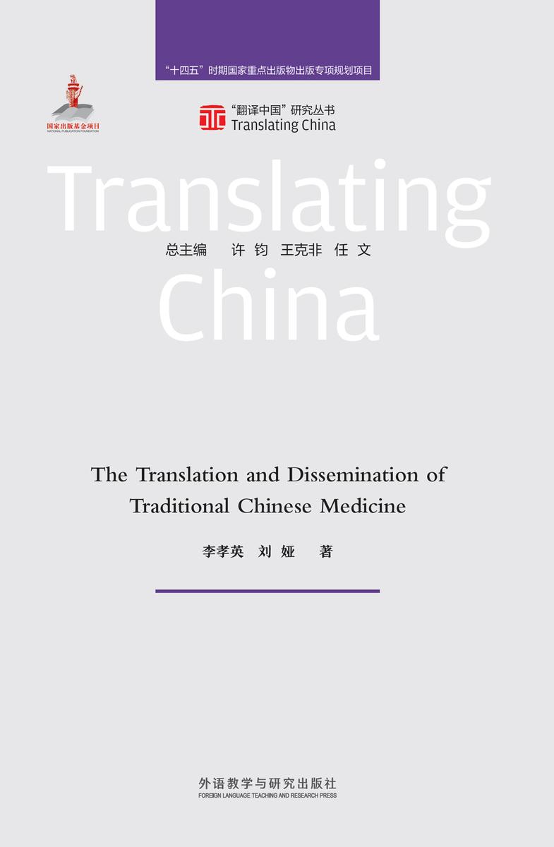 中医药文化译介与传播研究