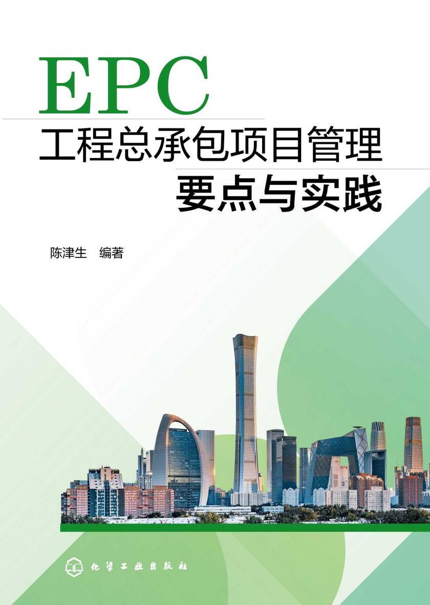 EPC工程总承包项目管理要点与实践