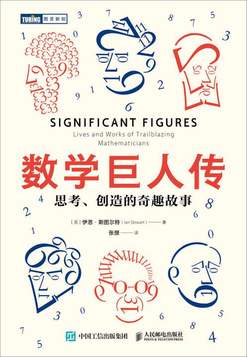 数学巨人传:思考、创造的奇趣故事