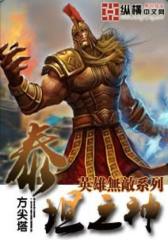英雄无敌泰坦之神（1）