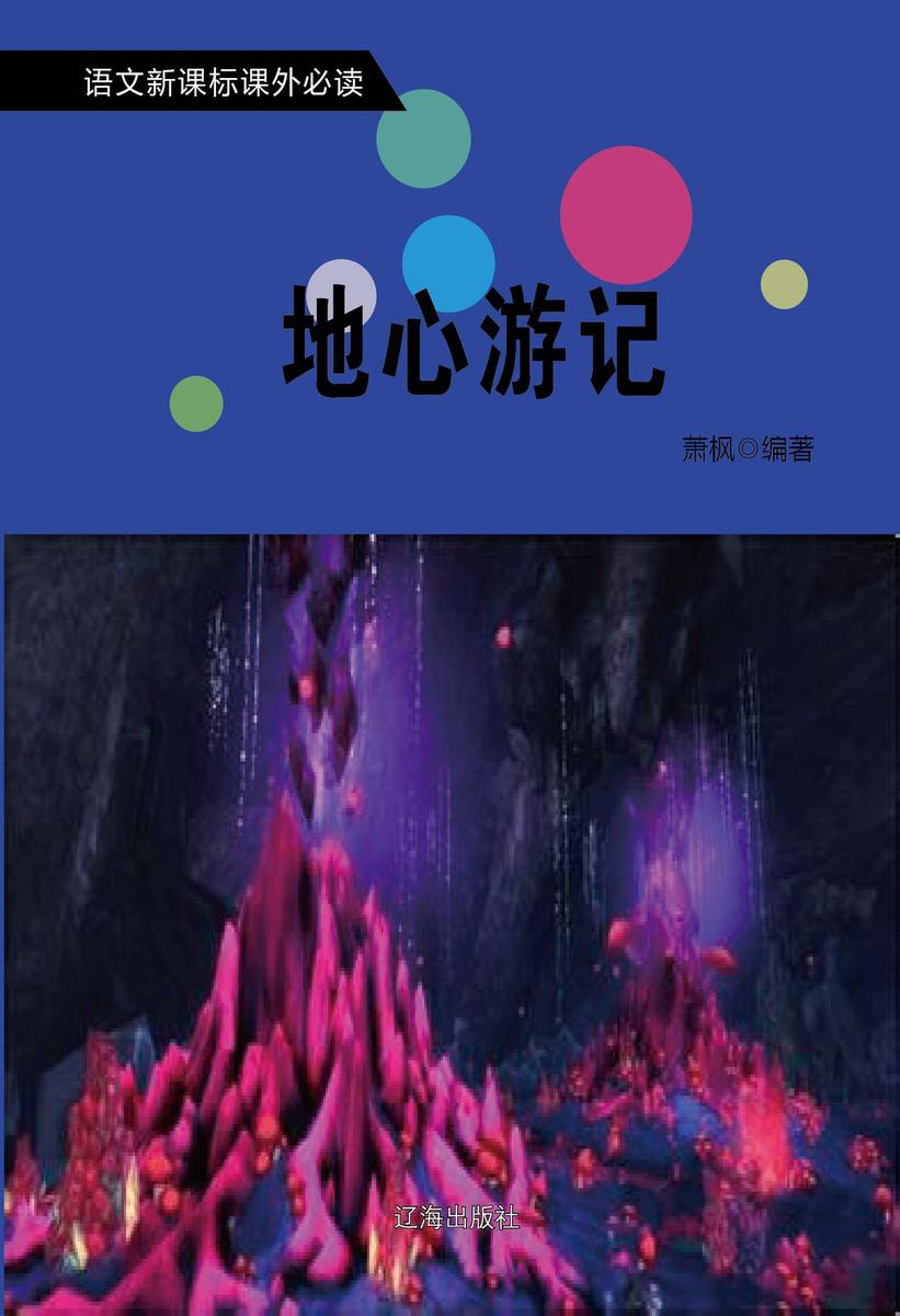 地心游记