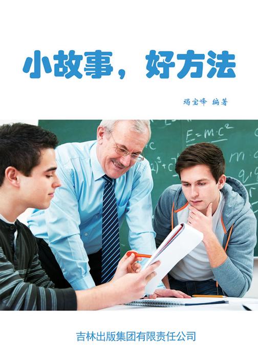 小故事，好方法