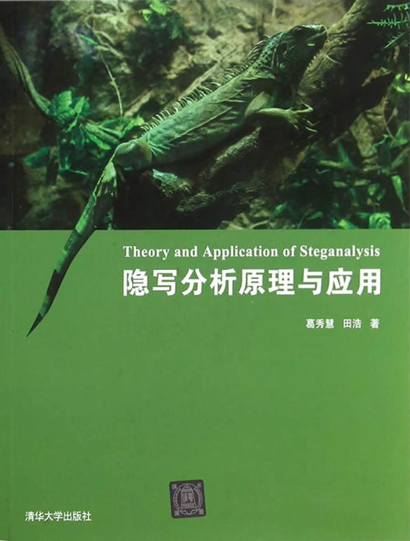隐写分析原理与应用