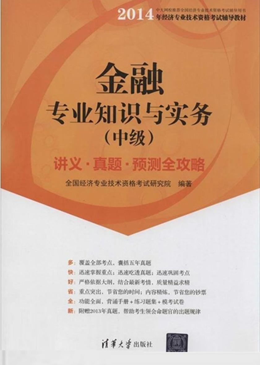 金融专业知识与实务(中级)讲义·真题·预测全攻略