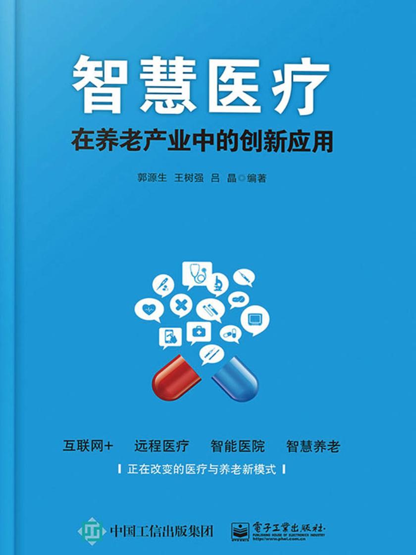 智慧医疗在养老产业中的创新应用