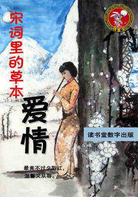 宋词里的草本爱情