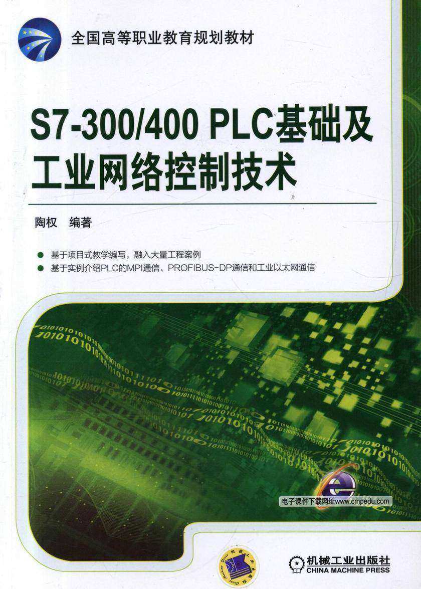 S7-300/400 PLC基础及工业网络控制技术