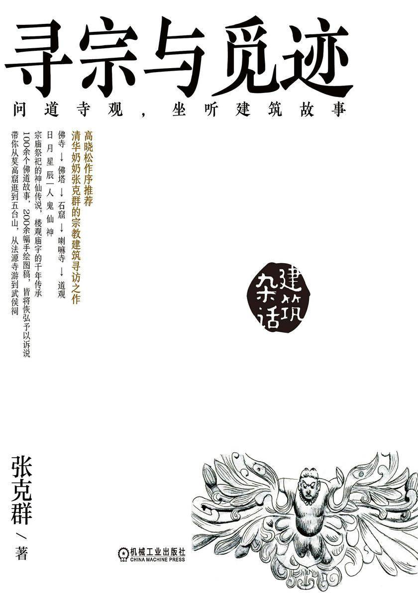 寻宗与觅迹 问道寺观,坐听建筑故事