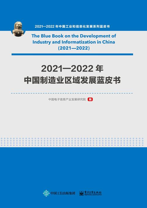 2021—2022年中国制造业区域发展蓝皮书