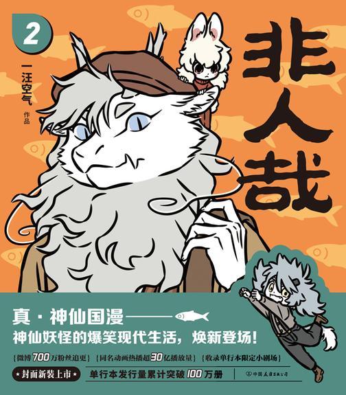 非人哉.2(2023年新版)