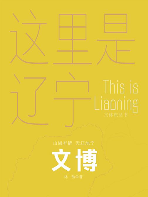 这里是辽宁:文博