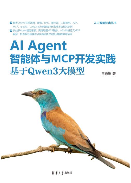 AI Agent智能体与MCP开发实践:基于Qwen3大模型