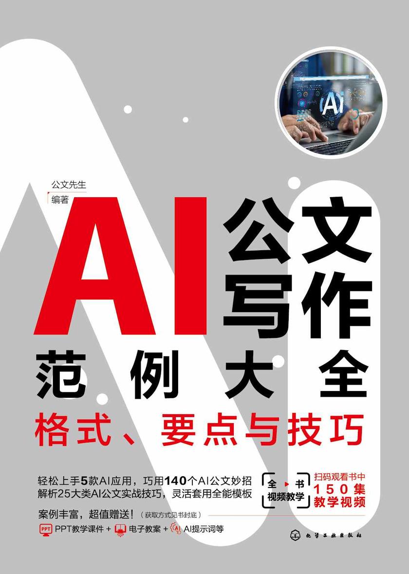 AI公文写作范例大全:格式、要点与技巧
