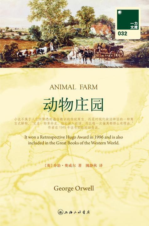 双语译林：动物庄园