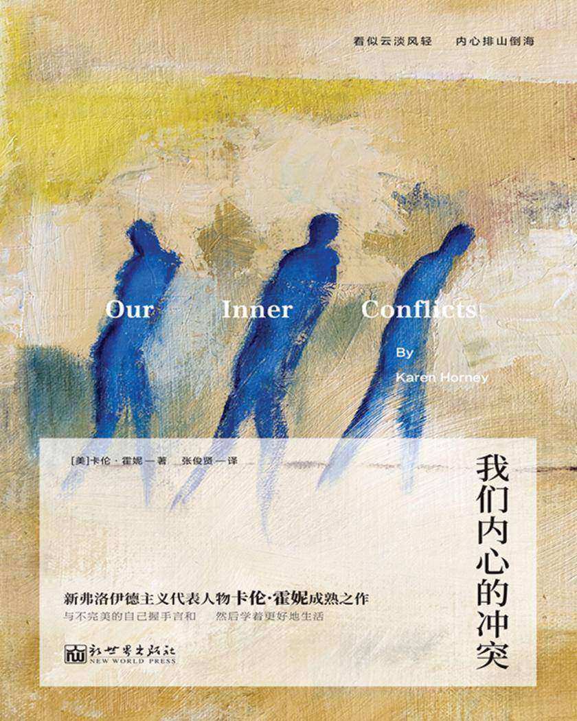 我们内心的冲突
