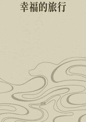 幸福的旅行