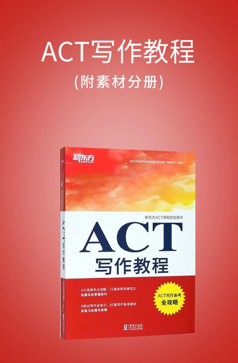 ACT写作教程(附素材分册)