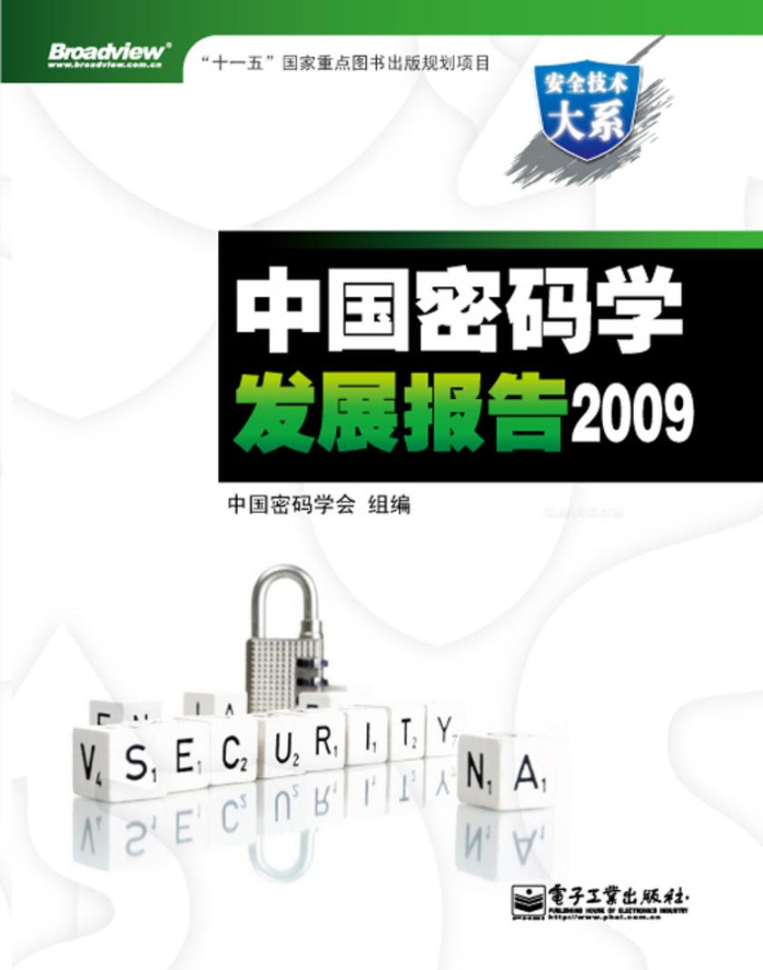 中国密码学发展报告2009