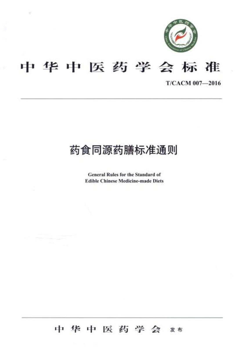 药食同源药膳标准通则