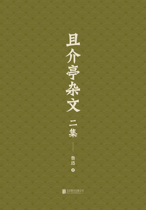有间文库：且介亭杂文二集