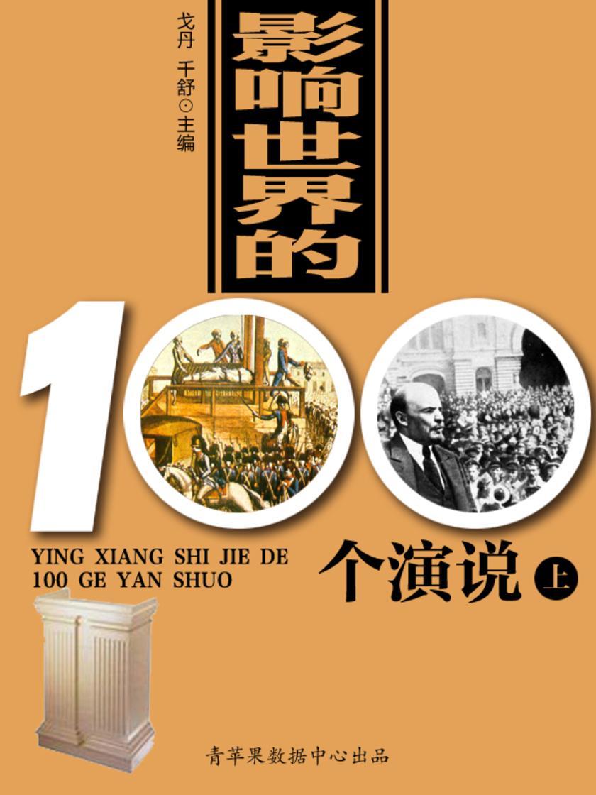 影响世界的100个演说(上)