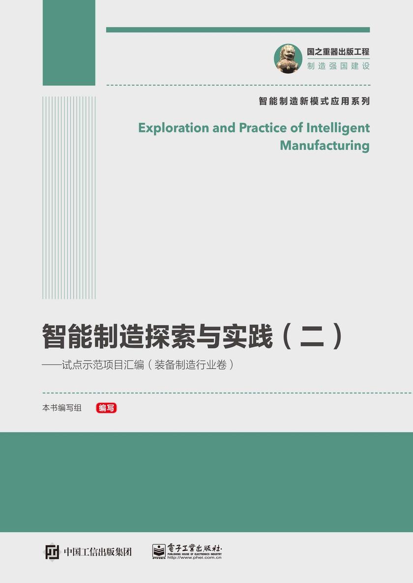 智能制造探索与实践(二)——试点示范项目汇编(装备制造行业卷)