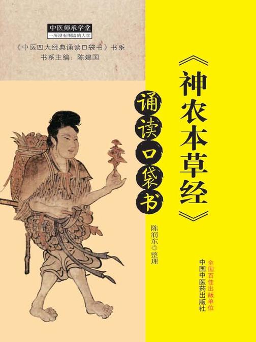 《神农本草经》诵读口袋书