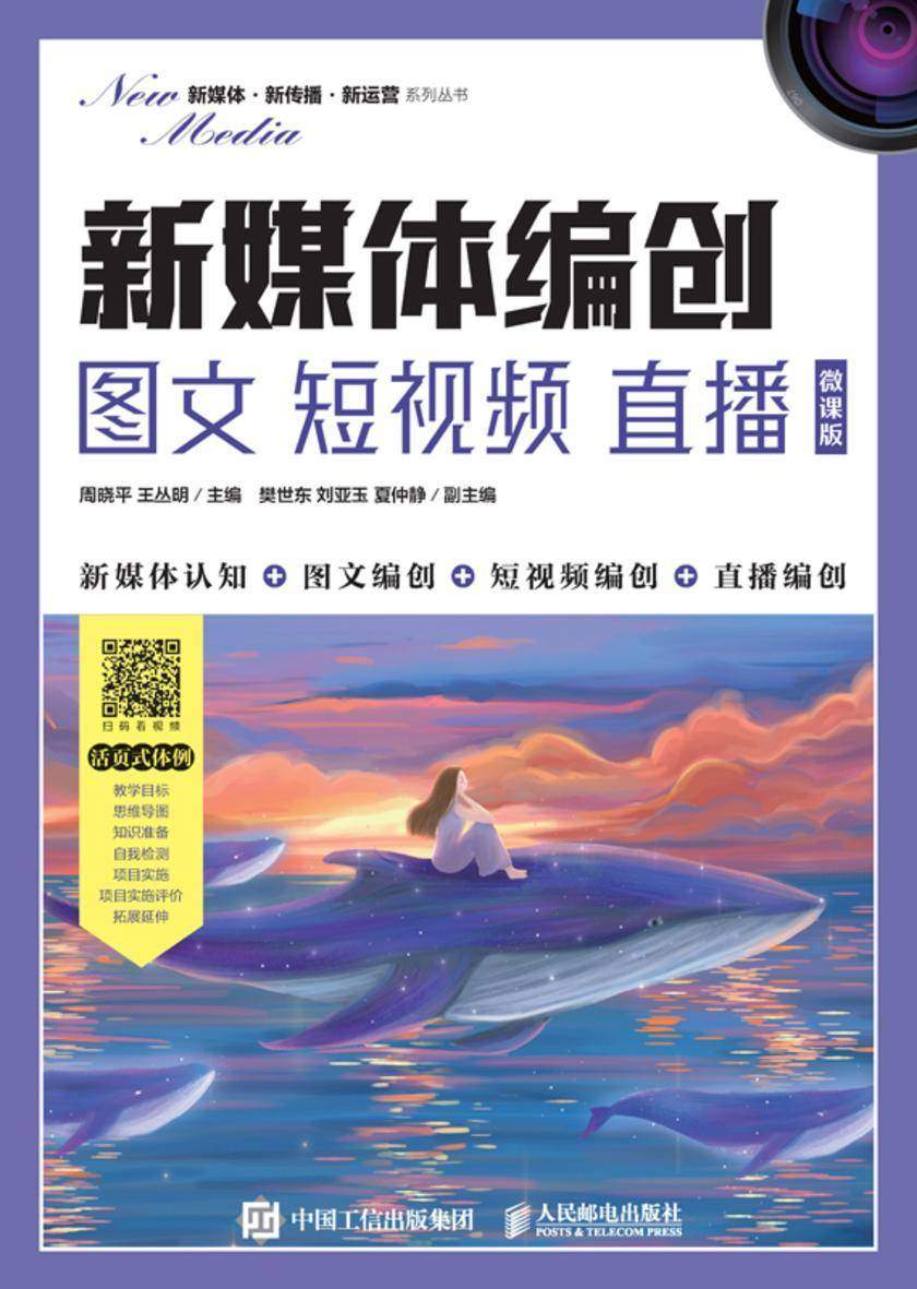 新媒体编创——图文 短视频 直播(微课版)
