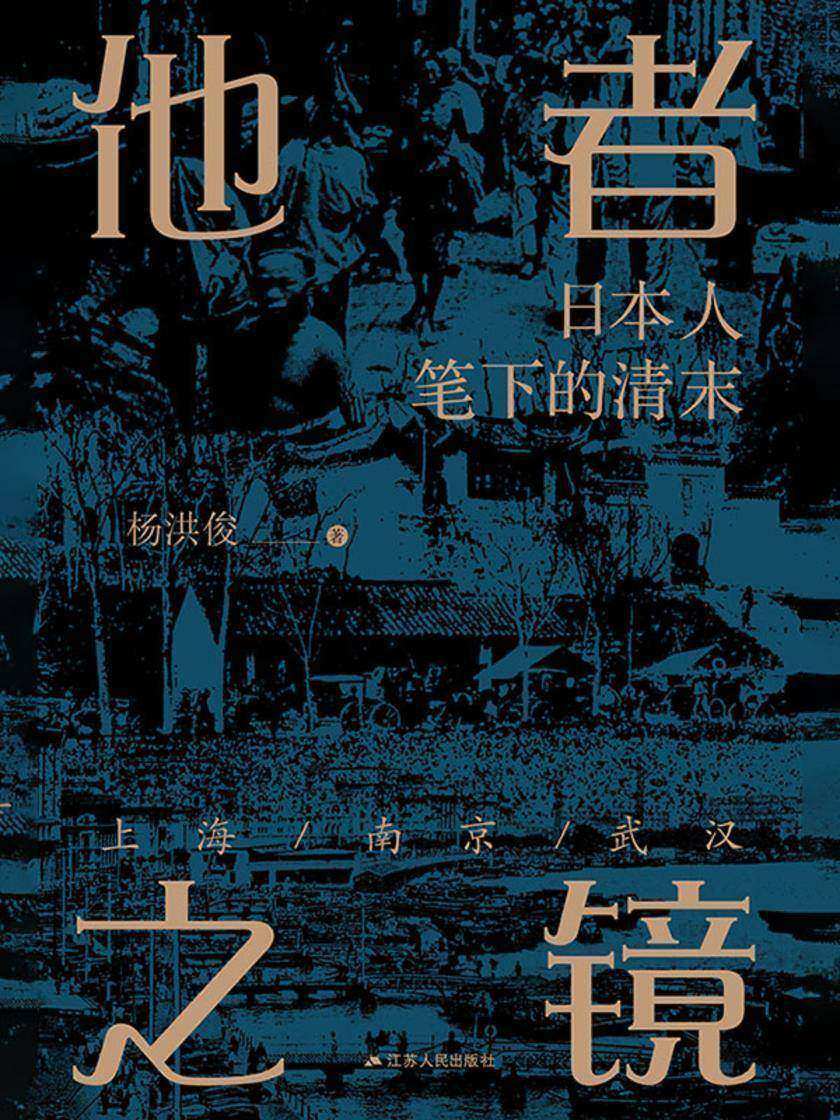 他者之镜:日本人笔下的清末上海·南京·武汉
