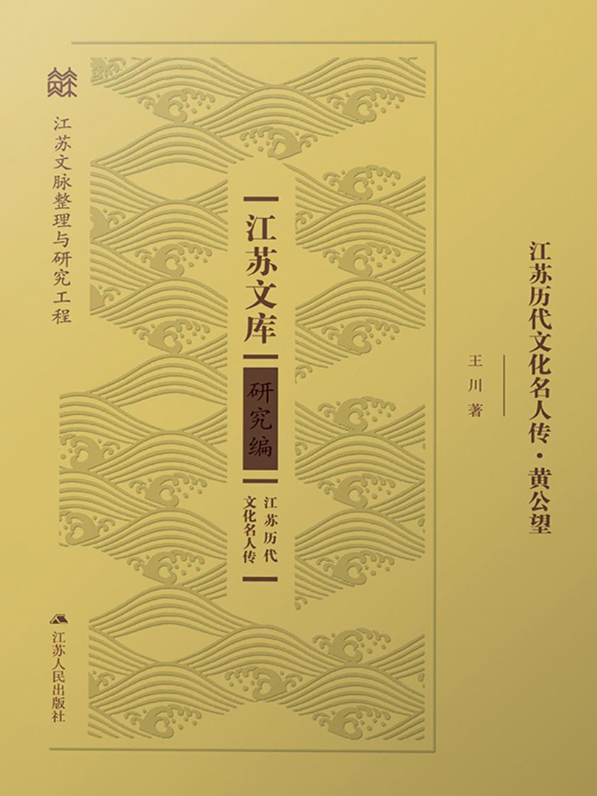 江苏历代文化名人传·黄公望