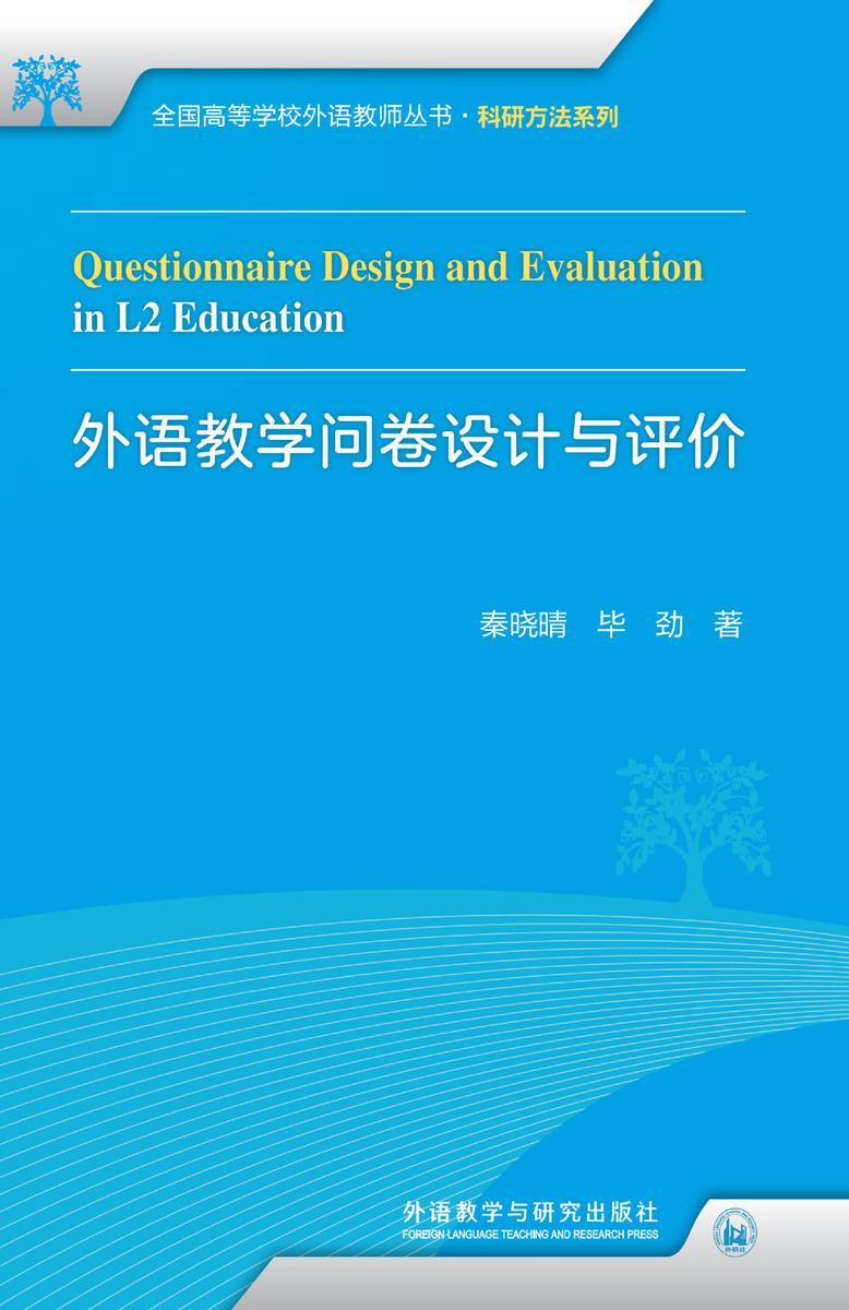 外语教学问卷设计与评价
