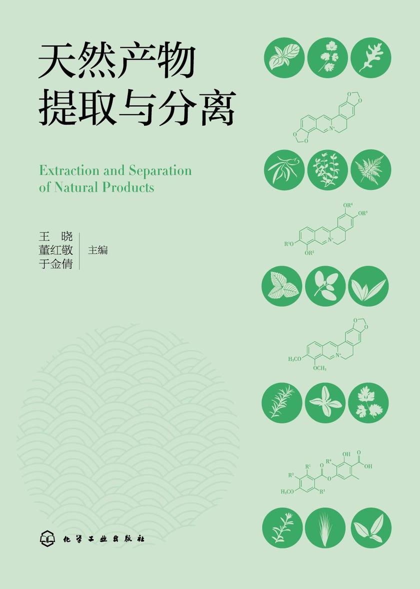 天然产物提取与分离