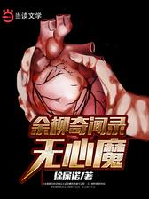 余柳奇闻录：无心魔