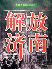 百城百战解放战争系列:解放济南