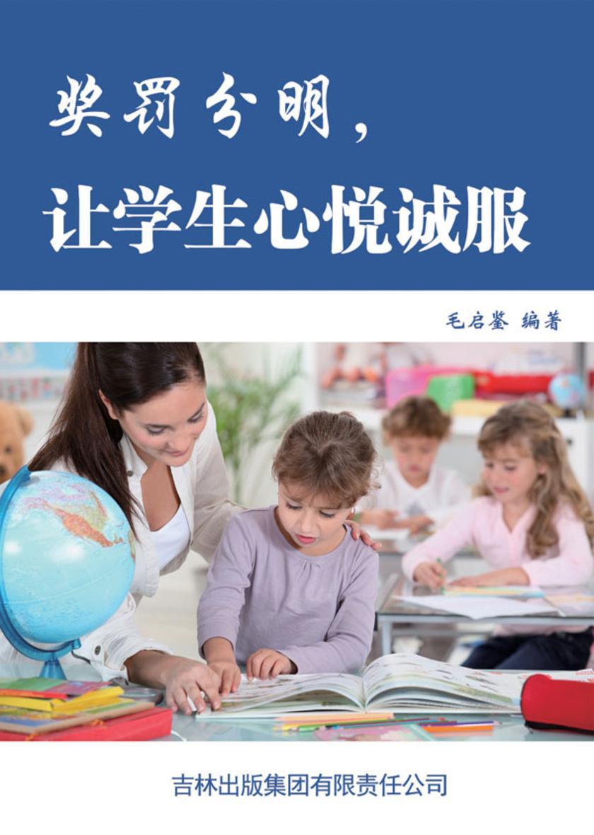 奖罚分明，让学生心悦诚服
