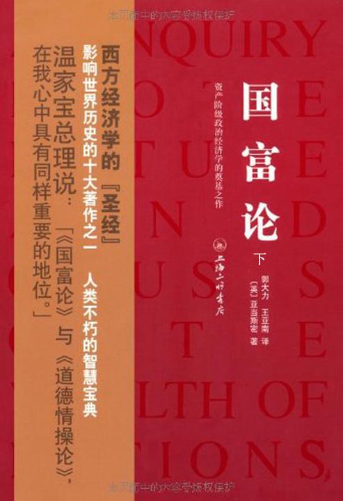国富论(下册)