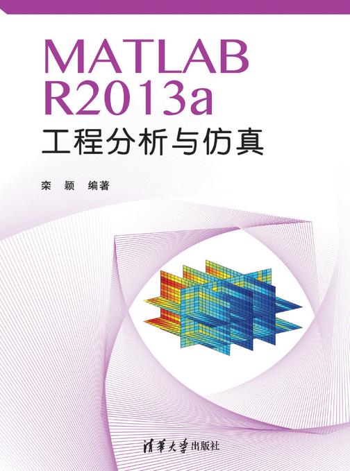 MATLAB R2013a工程分析与仿真