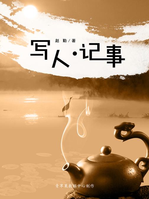 写人·记事