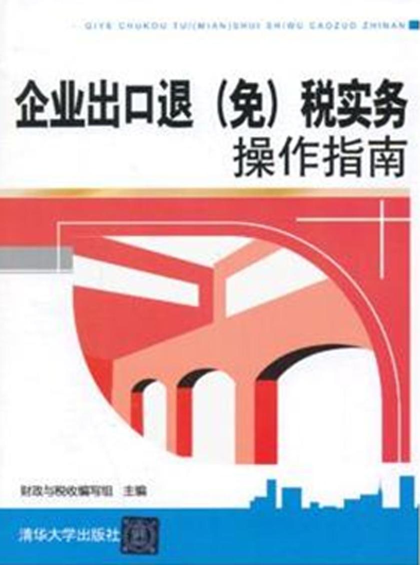 企业出口退(免)税实务操作指南