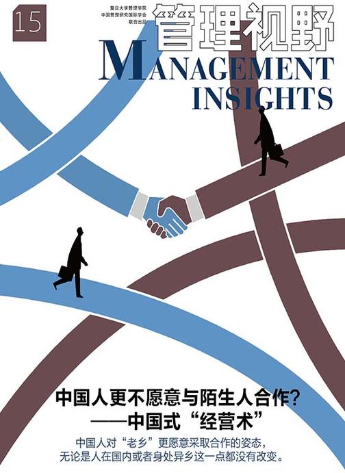 管理视野15：中国人更不愿意与陌生人合作？——中国式“经营术”