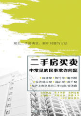避免二手房质量、面积问题的方法(二手房买卖中常见的民事欺诈问题)
