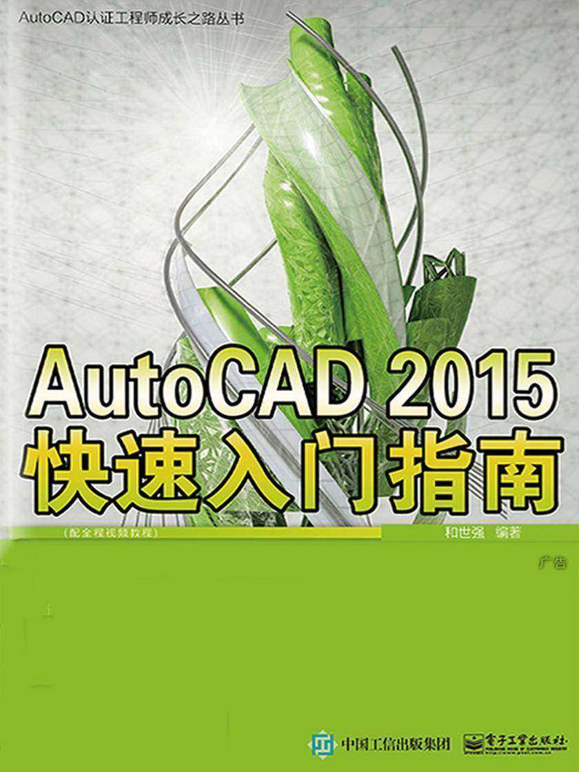 AutoCAD 2015快速入门指南(配全程视频教程)