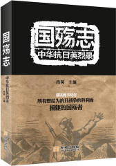 国殇志——中华抗日英烈录(试读本)