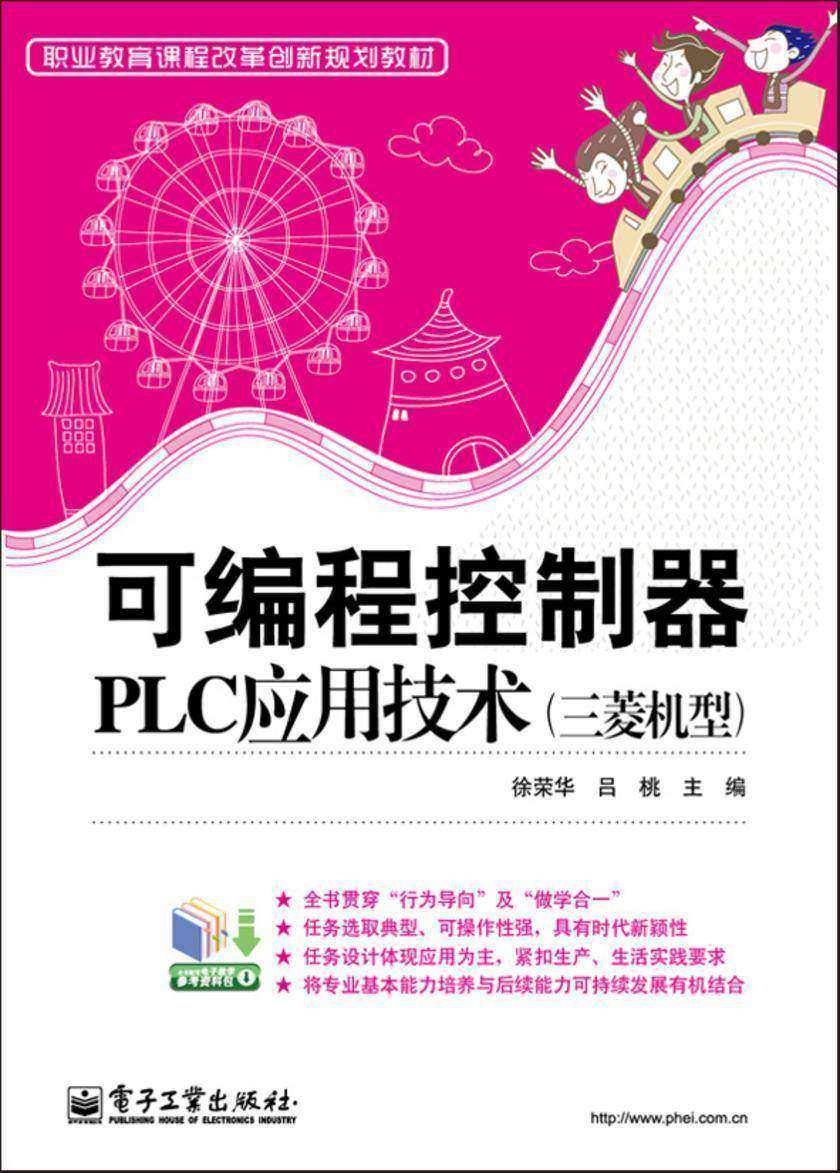 可编程控制器PLC应用技术(三菱机型)