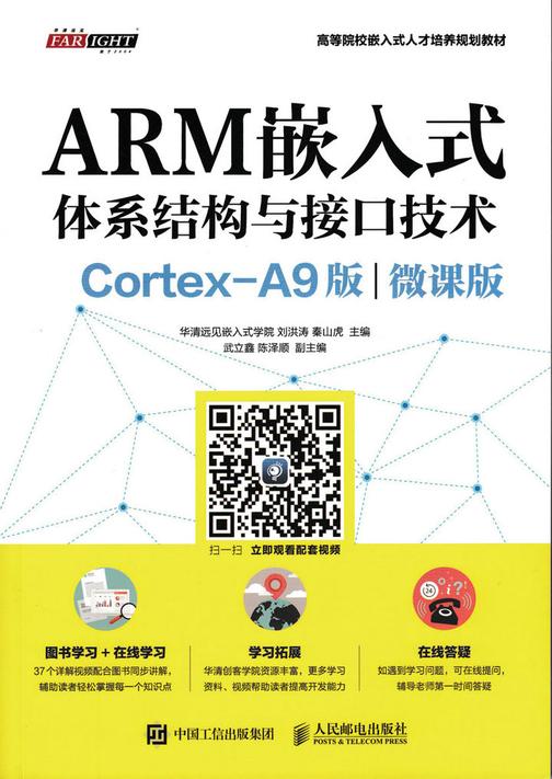 ARM嵌入式体系结构与接口技术(Cortex-A9版)(微课版)