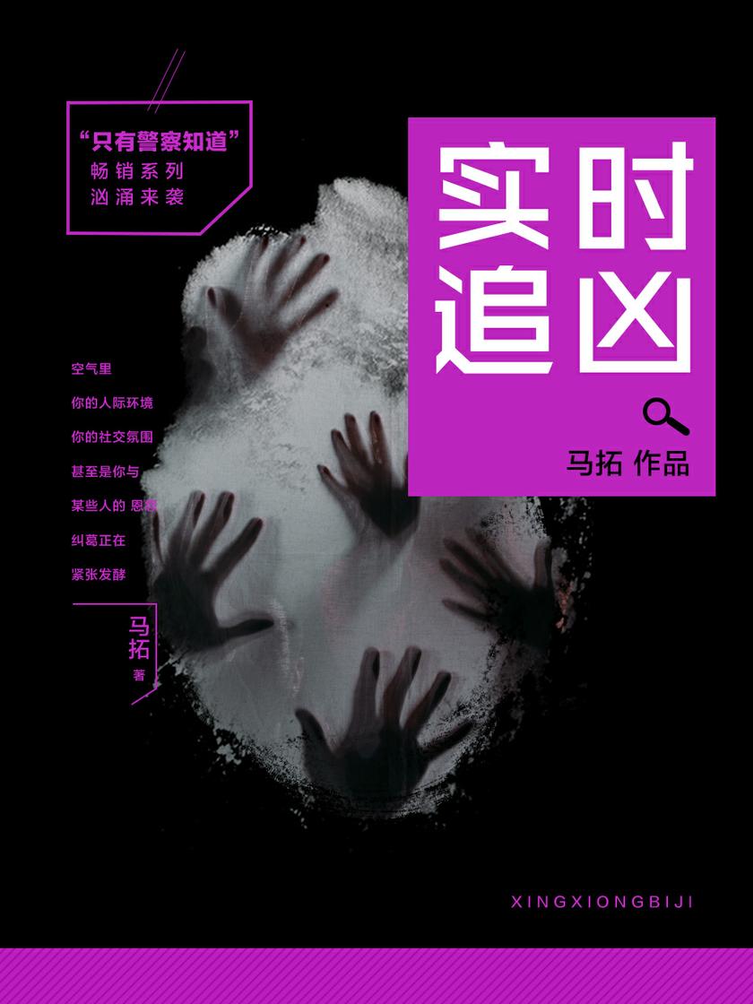 只有警察知道:实时追凶