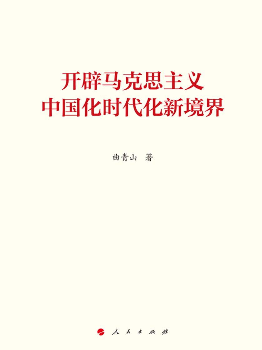 开辟马克思主义中国化时代化新境界